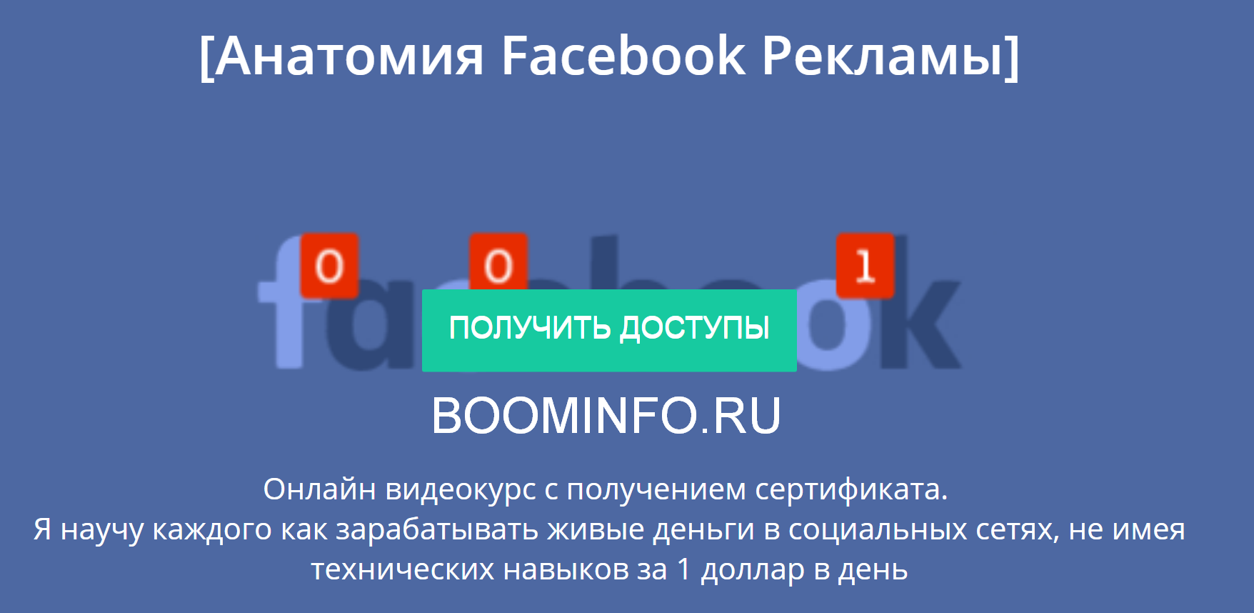 [Владимир Черкасов] Анатомия facebook рекламы [Пак_0.png
